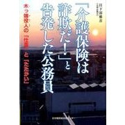 「介護保険は詐欺だ！」と告発した公務員－木っ端役人の「仕事」と「たたかい」 [単行本]