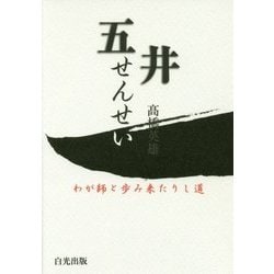 五井せんせい―わが師と歩み来たりし道 [単行本]