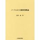 ノーフォルト自動車保険論 [単行本]