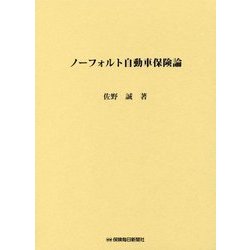 ノーフォルト自動車保険論 [単行本]