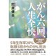がん六回、人生全快　復刻版 [単行本]
