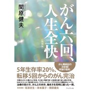 がん六回、人生全快　復刻版 [単行本]