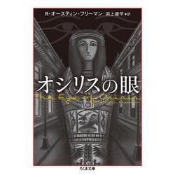 オシリスの眼(ちくま文庫) [文庫]