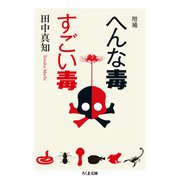 へんな毒 すごい毒 増補 (ちくま文庫) [文庫]