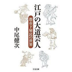 江戸の大道芸人―都市下層民の世界(ちくま文庫) [文庫]