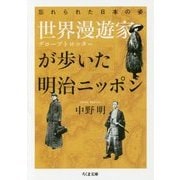 世界漫遊家（グローブトロッター）が歩いた明治ニッポン―忘れられた日本の姿（ちくま文庫） [文庫]