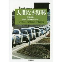 人間なき復興―原発避難と国民の「不理解」をめぐって（ちくま文庫） [文庫]