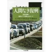 人間なき復興―原発避難と国民の「不理解」をめぐって（ちくま文庫） [文庫]