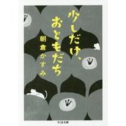少しだけ、おともだち (ちくま文庫) [文庫]