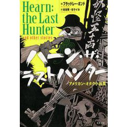 ハーン・ザ・ラストハンター―アメリカン・オタク小説集 [単行本]