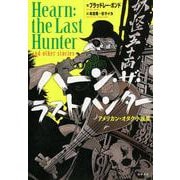ハーン・ザ・ラストハンター―アメリカン・オタク小説集 [単行本]
