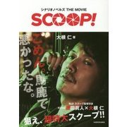 シナリオノベルズ THE MOVIE SCOOP! [単行本]