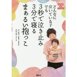 どんなに泣いている子でも3秒で泣き止み3分で寝るまぁるい抱っこ―DVD付き [単行本]