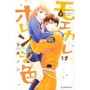 モエカレはオレンジ色（1）(KC　デザート) [コミック]