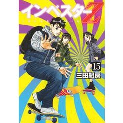 インベスターZ（15）(モーニング　KC) [コミック]