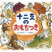 十二支のおもちつき [絵本]