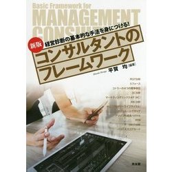 コンサルタントのフレームワーク―経営診断の基本的な手法を身につける! 新版 [単行本]