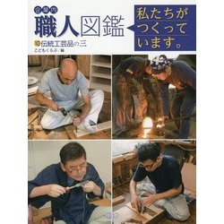 企業内「職人」図鑑―私たちがつくっています。〈10〉伝統工芸品の三 [図鑑]