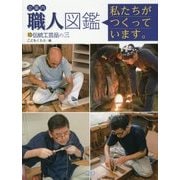 企業内「職人」図鑑―私たちがつくっています。〈10〉伝統工芸品の三 [図鑑]