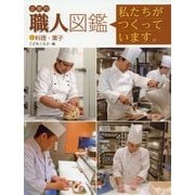 企業内「職人」図鑑―私たちがつくっています。〈11〉料理・菓子 [図鑑]