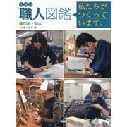企業内「職人」図鑑―私たちがつくっています。〈12〉印刷・製本 [図鑑]