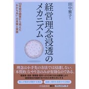経営理念浸透のメカニズム－10年間の調査から見えた「わかちあい」の本質と実践 [単行本]