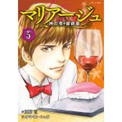 マリアージュ～神の雫最終章 5（モーニングKC） [コミック]