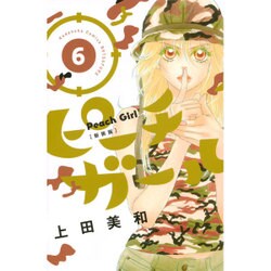 ピーチガール 6 新装版（講談社コミックスフレンド B） [コミック]