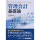管理会計基礎論 [単行本]