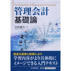 管理会計基礎論 [単行本]