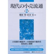 現代の小売流通〈第２版〉 [単行本]