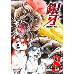 銀牙～ＴＨＥ ＬＡＳＴ ＷＡＲＳ～　（　８） (ニチブンコミックス) [コミック]