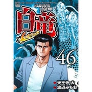 白竜ＬＥＧＥＮＤ　（４６）完 (ニチブンコミックス) [コミック]