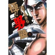 極！！男塾 （　７） (ニチブンコミックス－ニチブンコミックス) [コミック]