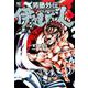 男塾外伝 伊達臣人 （4）（ニチブンコミックス） [コミック]