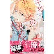 千秋センパイの言うとおり(講談社コミックス別冊フレンド) [コミック]