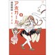 アホガール 8（少年マガジンコミックス） [コミック]