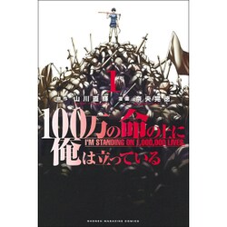 100万の命の上に俺は立っている（1）(講談社コミックス) [コミック]
