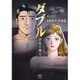 ダブル～背徳の隣人～　（　６）完 (ニチブンコミックス－ニチブンコミックス) [コミック]