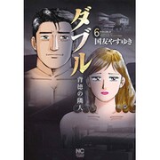 ダブル～背徳の隣人～　（　６）完 (ニチブンコミックス－ニチブンコミックス) [コミック]