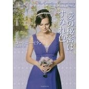 愛の秘密はすみれ色 [文庫]
