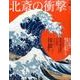 北斎の衝撃 [ムックその他]
