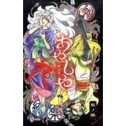 あやしや<９>(ゲッサン少年サンデーコミックス) [コミック]