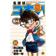 名探偵コナン 特別編<４１>(てんとう虫コミックス（少年）) [コミック]
