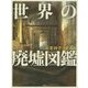 ［フォトミィージアム］世界の廃墟図鑑－産業・科学・文化遺産 [単行本]