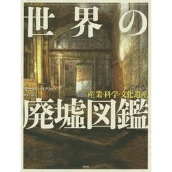 ［フォトミィージアム］世界の廃墟図鑑－産業・科学・文化遺産 [単行本]