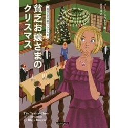 貧乏お嬢さまのクリスマス (英国王妃の事件ファイル<6>) [文庫]