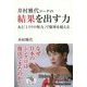 井村雅代コーチの結果を出す力－あと「1ミリの努力」で限界を超える [単行本]