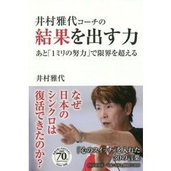 井村雅代コーチの結果を出す力－あと「1ミリの努力」で限界を超える [単行本]