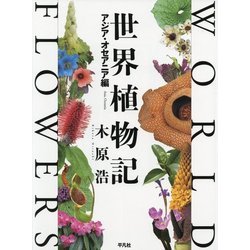 ヨドバシ.com - 世界植物記－アジア・オセアニア編 [単行本
